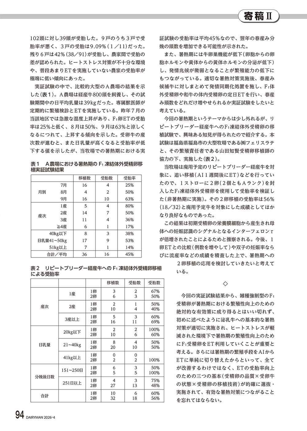 酪農におけるF1体外受精卵の活用について