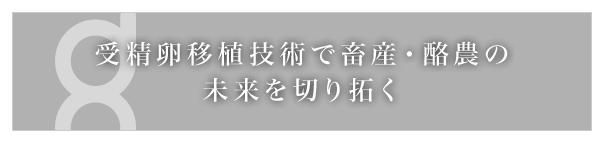 受精卵移植技術で畜産・酪農の未来を切り拓く