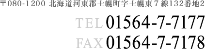 〒080-0111 北海道河東郡音更町木野大通東14-3-8 TEL／FAX:0155-30-1770